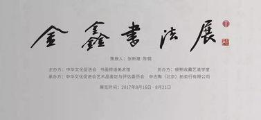 金鑫书法资料,传承与创新之路